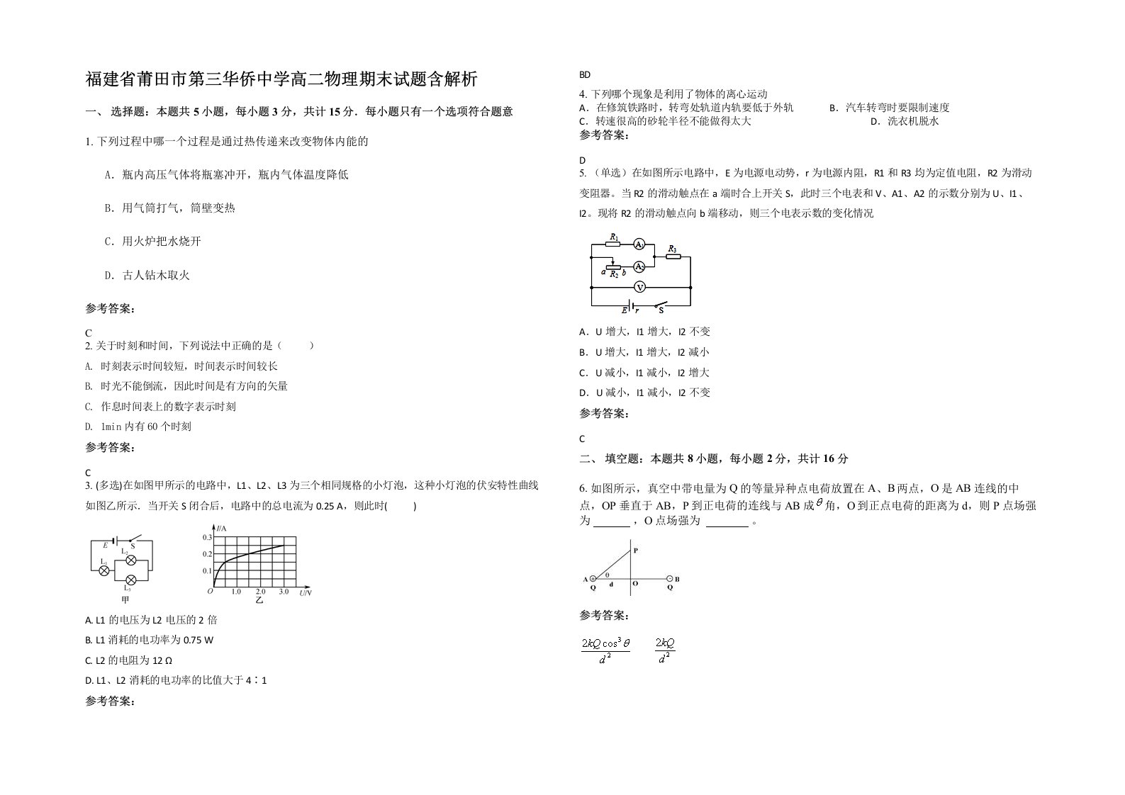 福建省莆田市第三华侨中学高二物理期末试题含解析