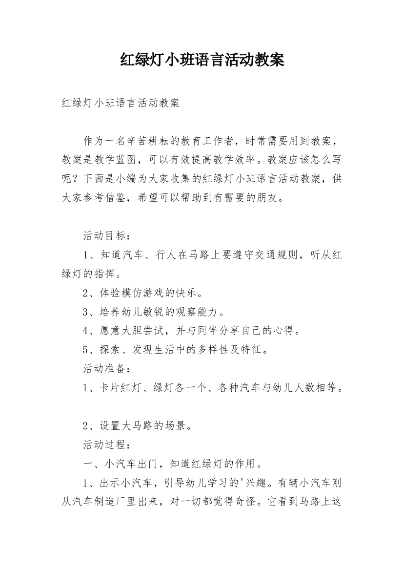 红绿灯小班语言活动教案