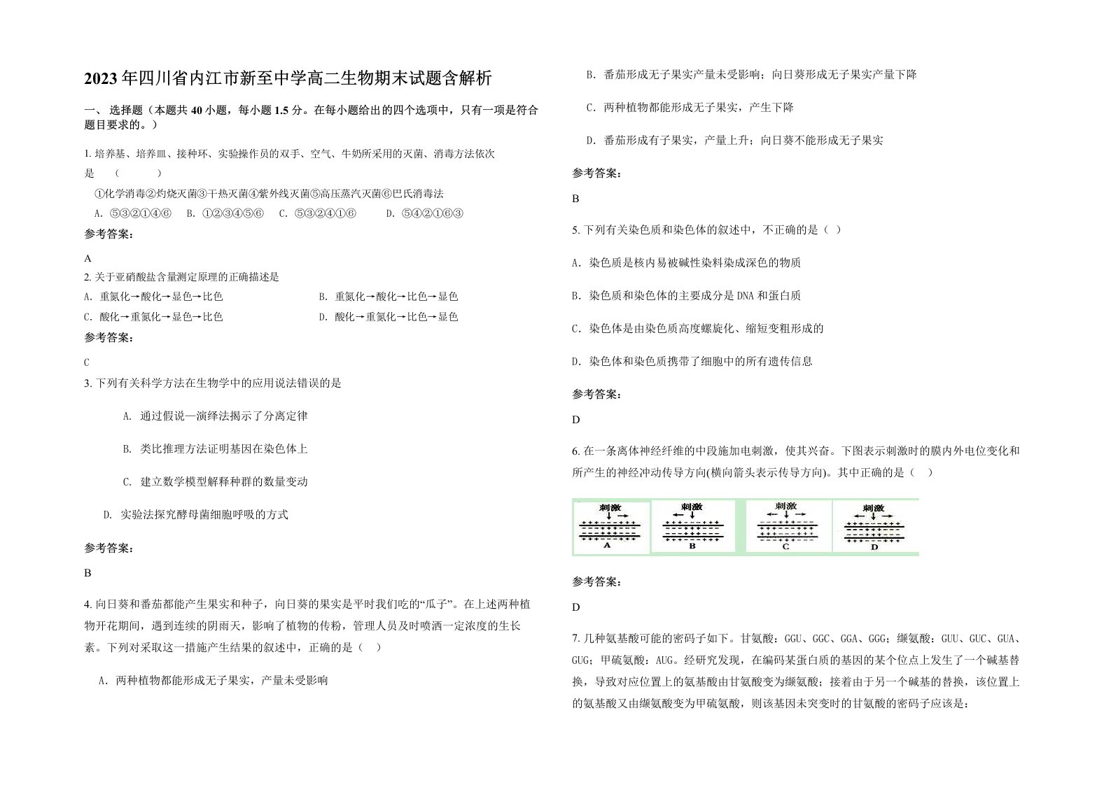 2023年四川省内江市新至中学高二生物期末试题含解析