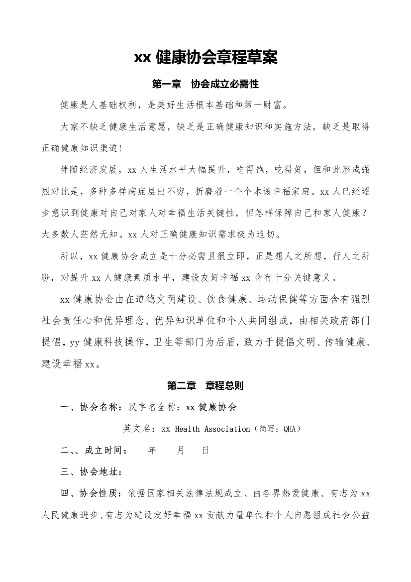 健康协会专项方案