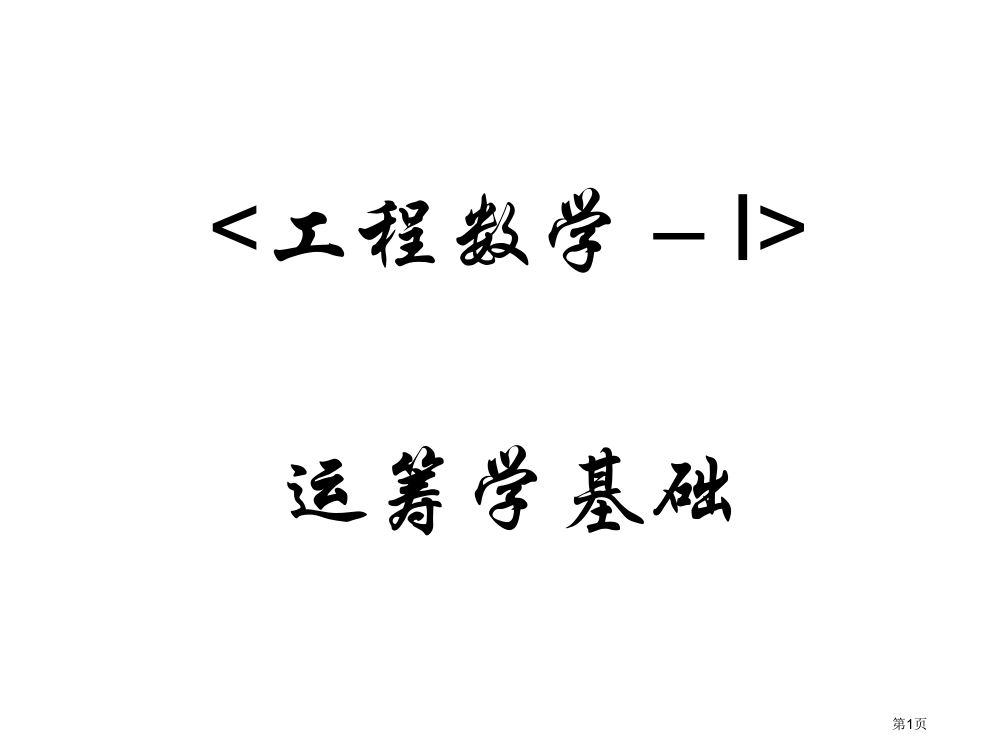 工程数学I运筹学省公共课一等奖全国赛课获奖课件