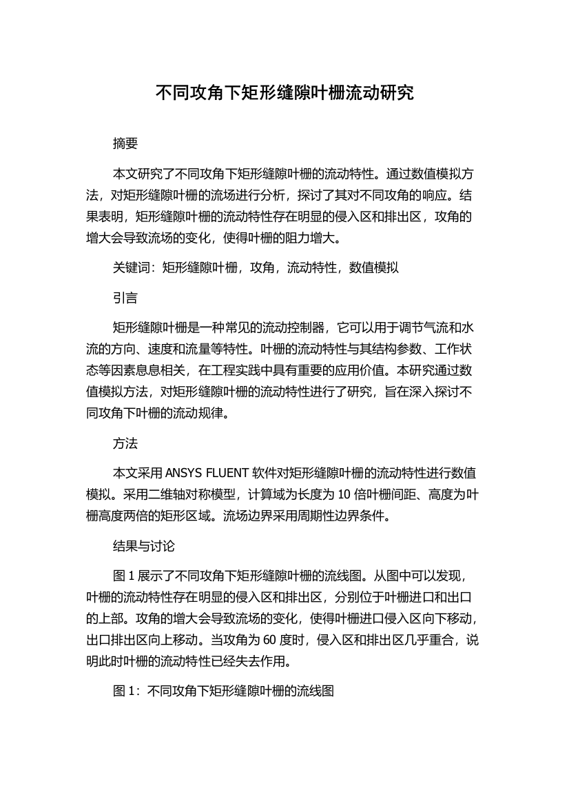 不同攻角下矩形缝隙叶栅流动研究