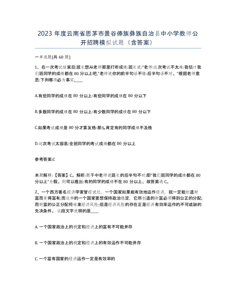 2023年度云南省思茅市景谷傣族彝族自治县中小学教师公开招聘模拟试题含答案