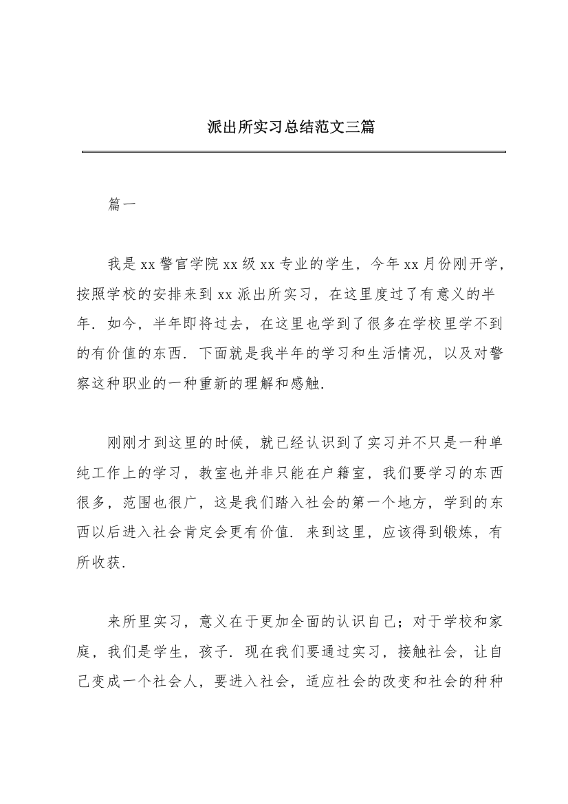 派出所实习总结范文三篇