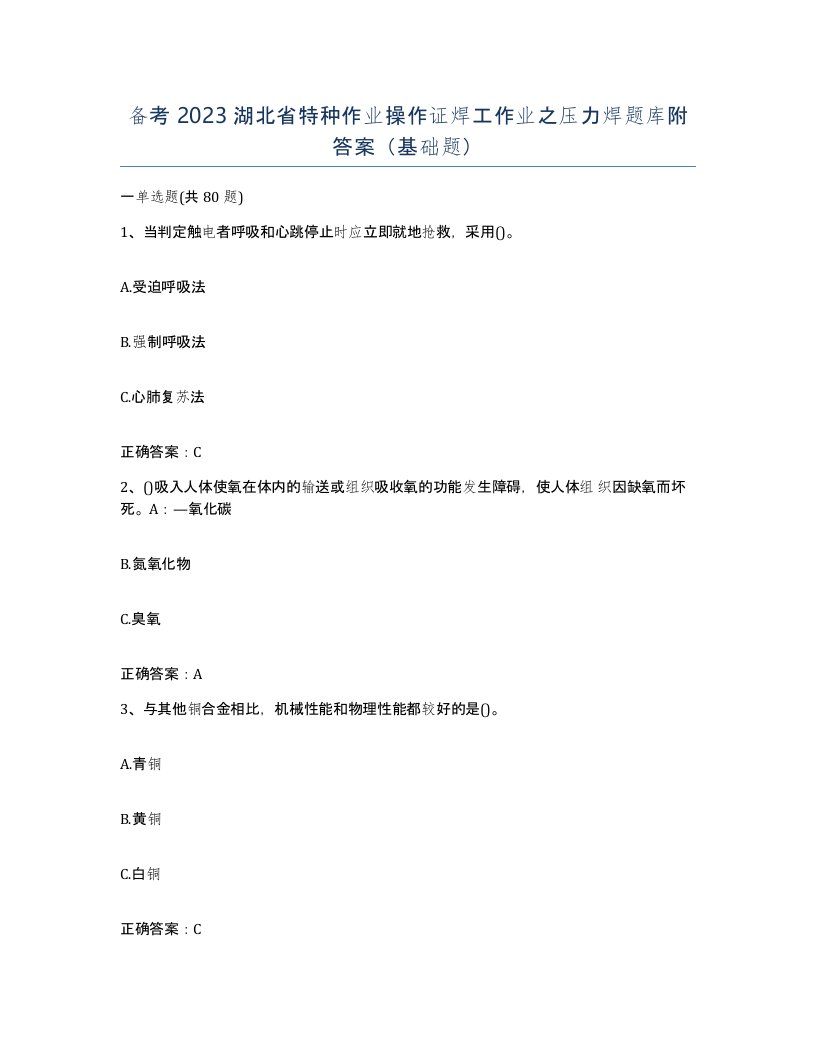 备考2023湖北省特种作业操作证焊工作业之压力焊题库附答案基础题