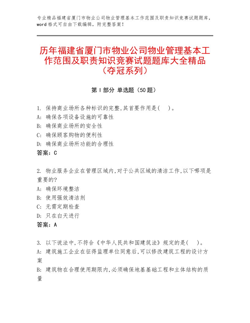 历年福建省厦门市物业公司物业管理基本工作范围及职责知识竞赛试题题库大全精品（夺冠系列）