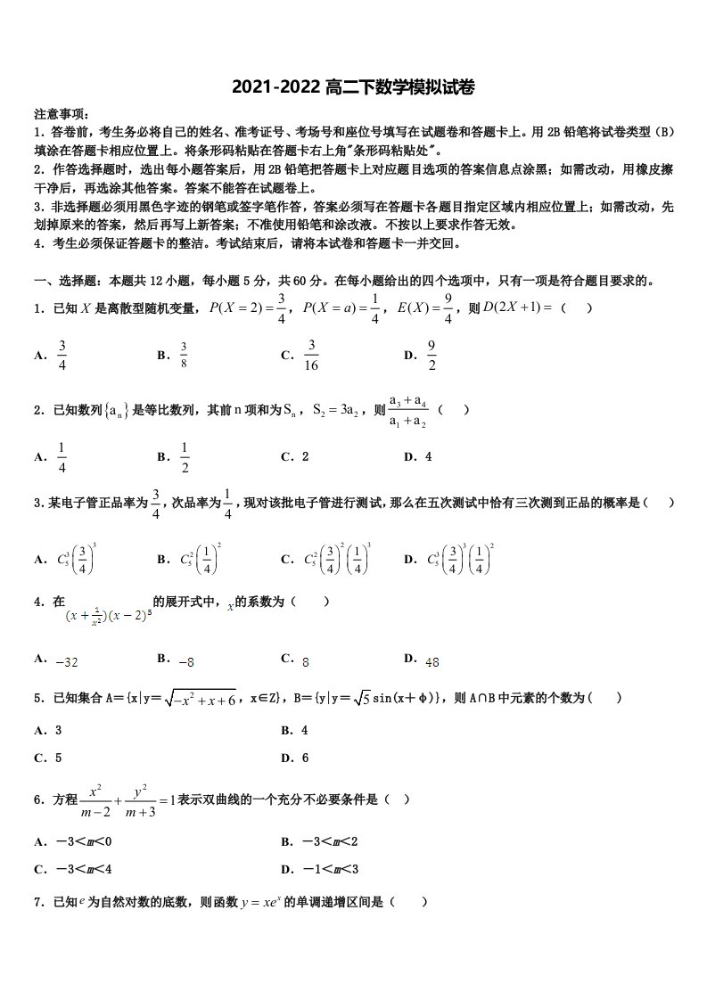 2022届山西省长治县第一中学高二数学第二学期期末综合测试试题含解析