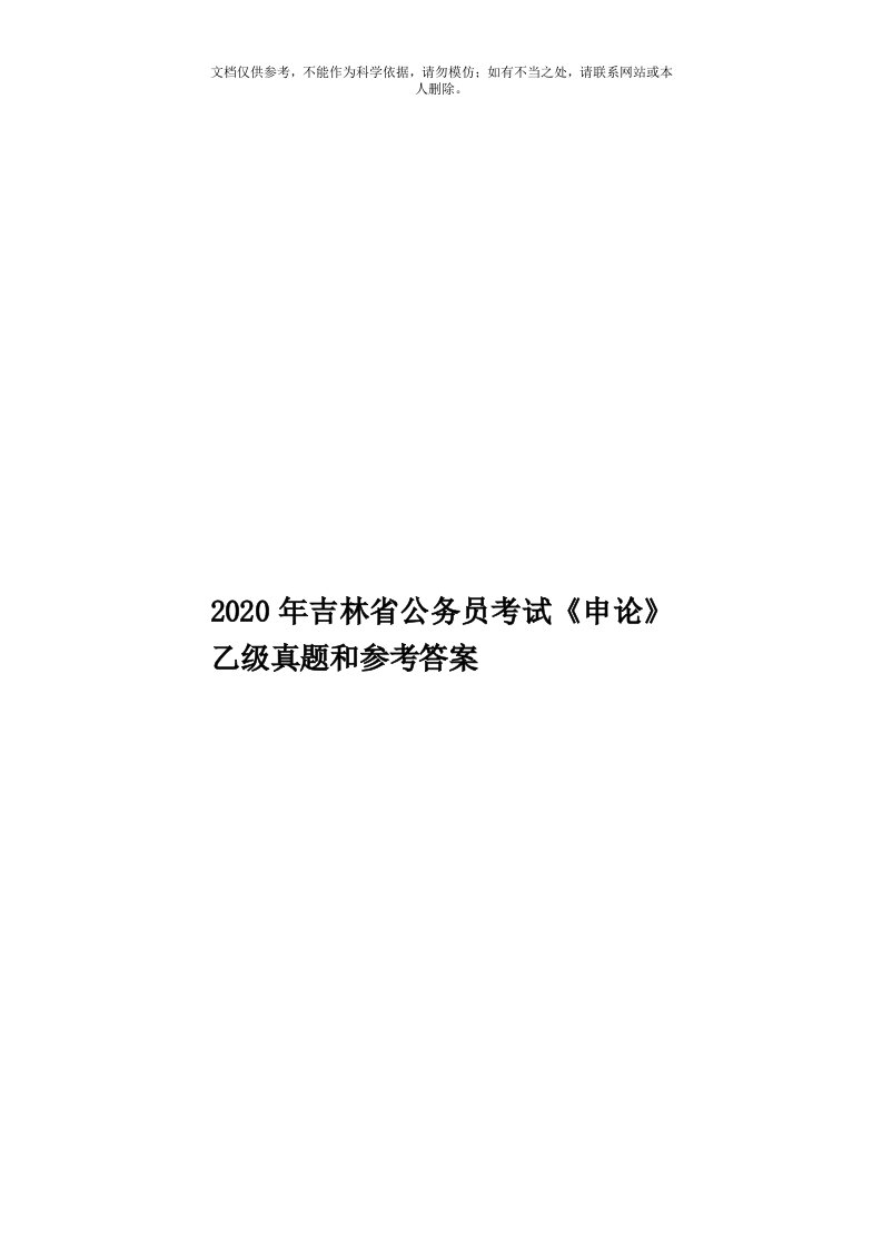 2020年度吉林省公务员考试《申论》乙级真题和参考答案