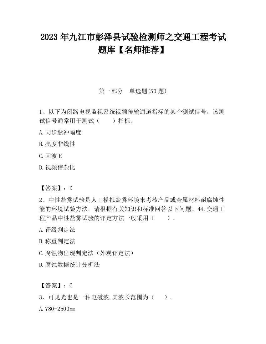 2023年九江市彭泽县试验检测师之交通工程考试题库【名师推荐】