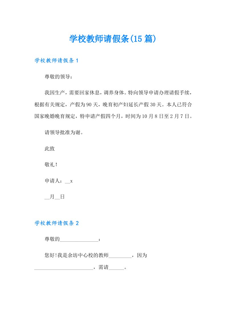 学校教师请假条(15篇)