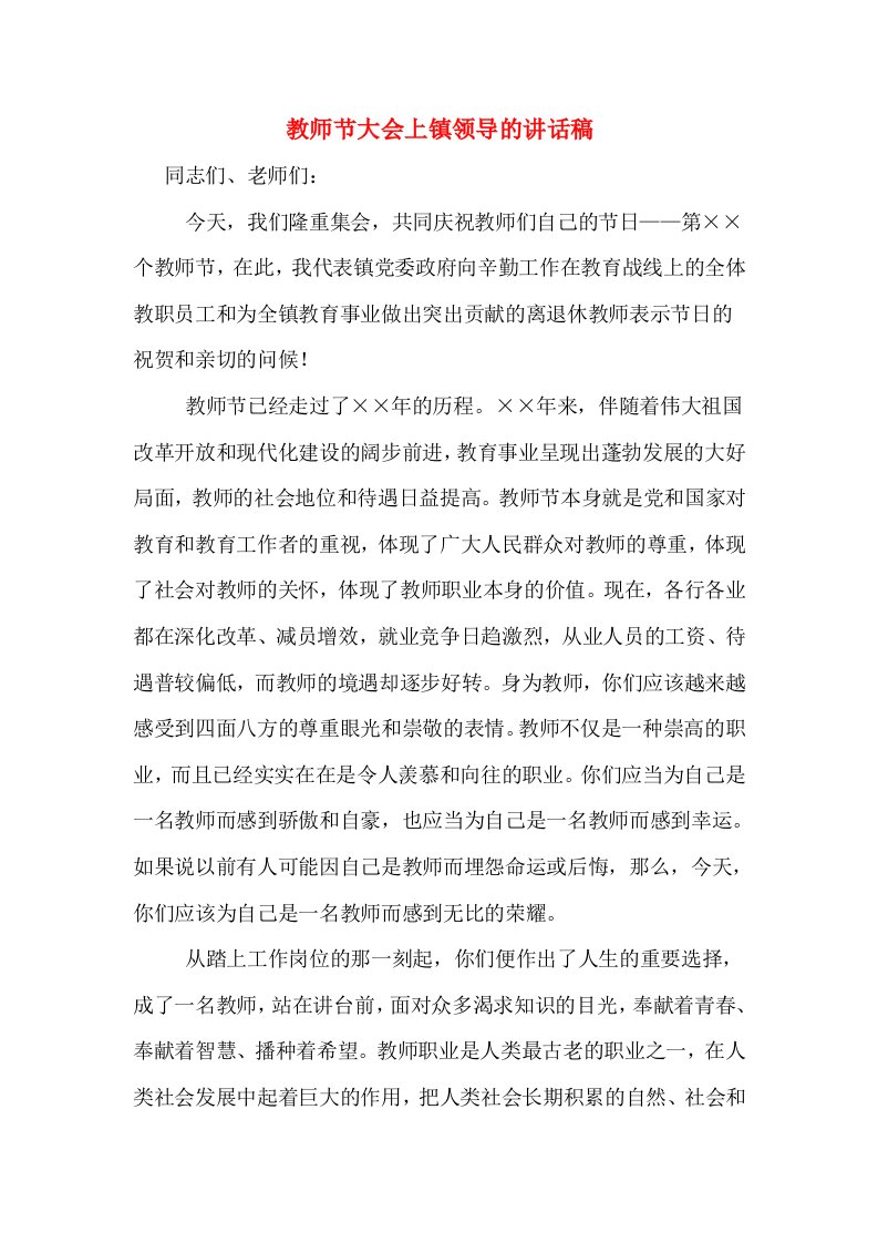 教师节大会上镇领导的讲话稿