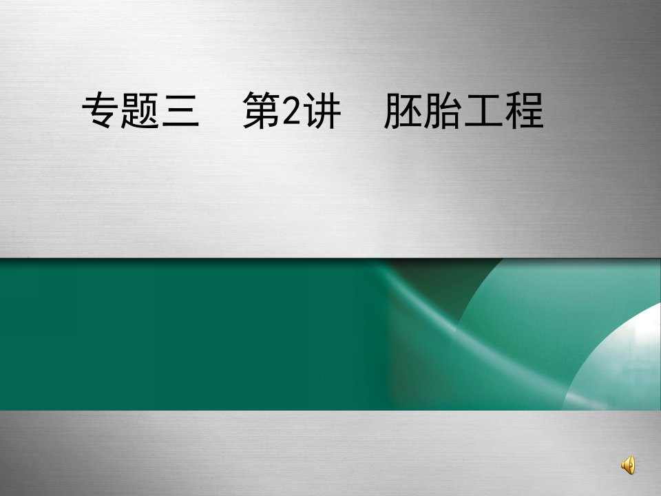 高三生物选修3胚胎工程专题复习课件