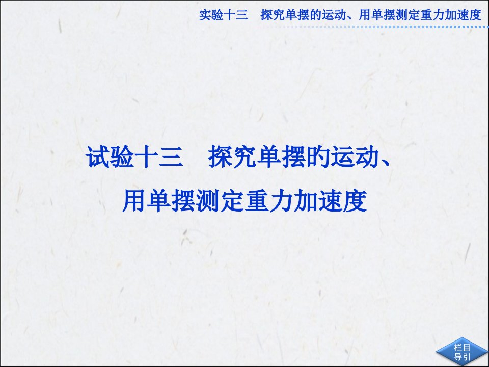 高考物理第一轮总复习：实验十三省名师优质课赛课获奖课件市赛课一等奖课件