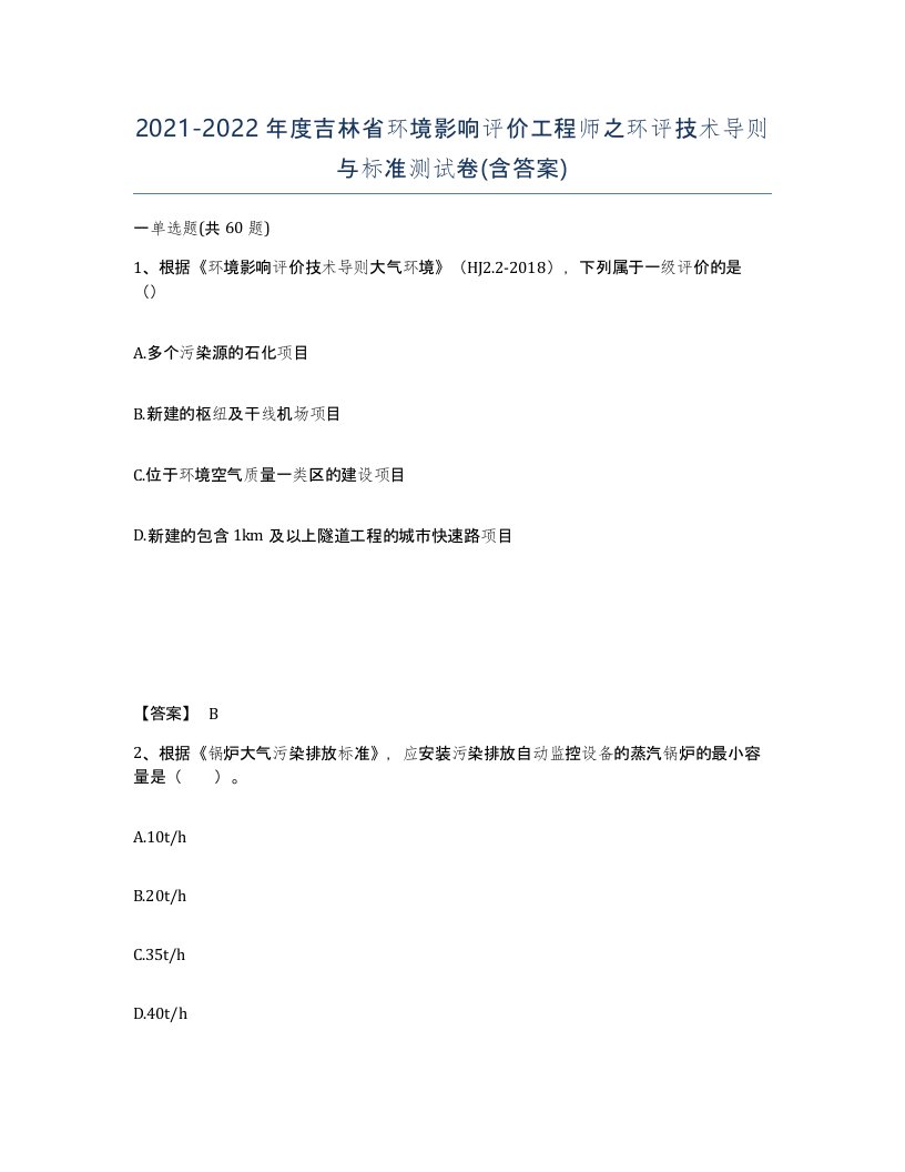 2021-2022年度吉林省环境影响评价工程师之环评技术导则与标准测试卷含答案