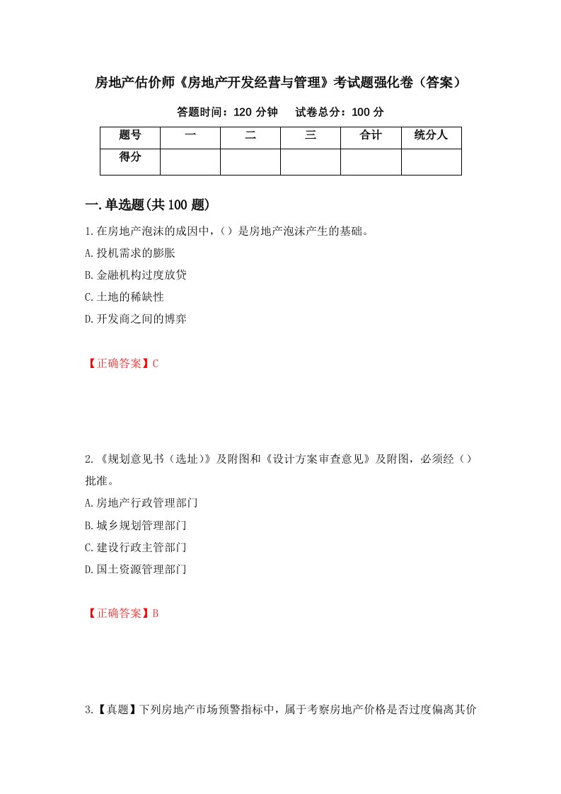 房地产估价师房地产开发经营与管理考试题强化卷答案第89卷