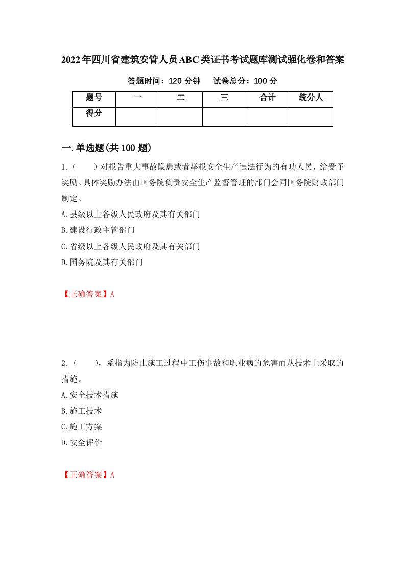 2022年四川省建筑安管人员ABC类证书考试题库测试强化卷和答案第24次