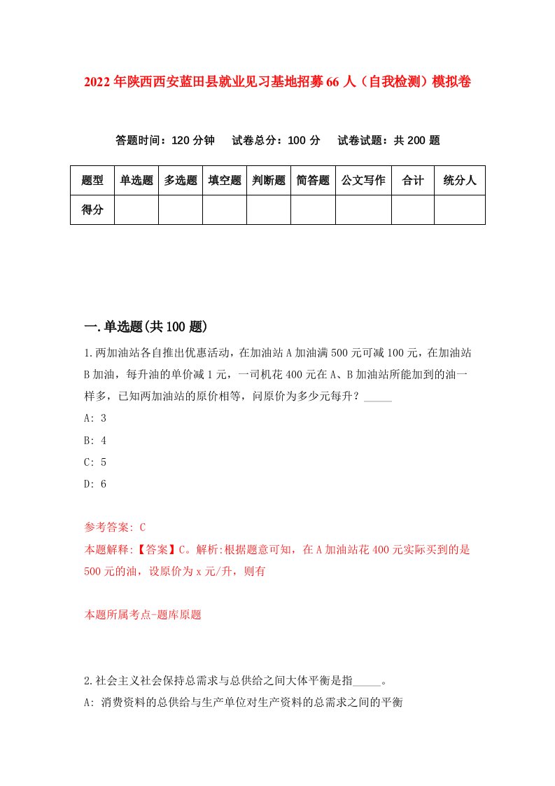 2022年陕西西安蓝田县就业见习基地招募66人自我检测模拟卷9