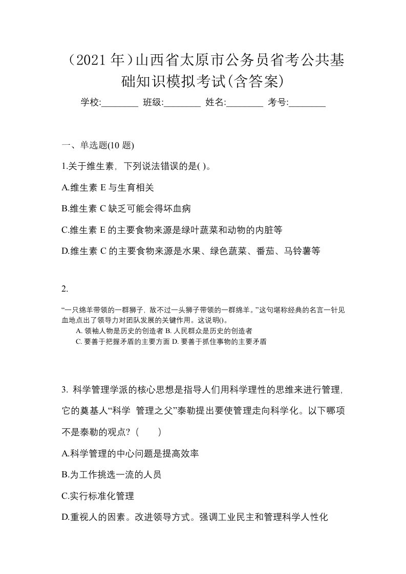 2021年山西省太原市公务员省考公共基础知识模拟考试含答案