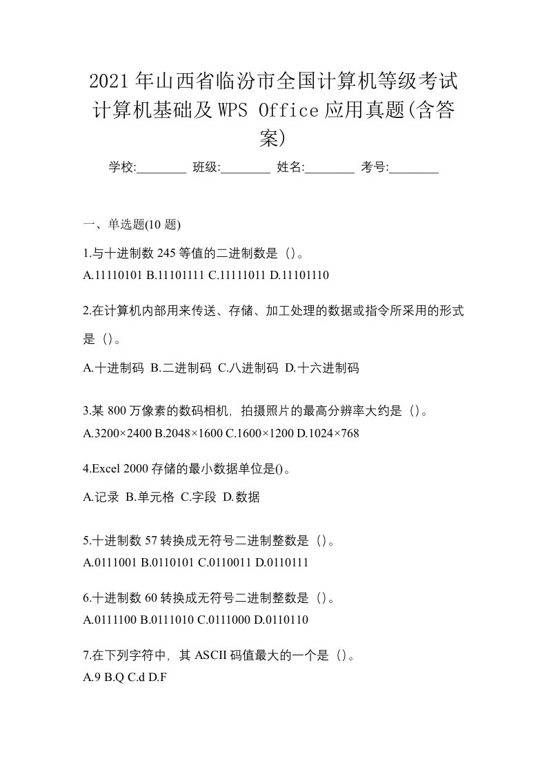 2021年山西省临汾市全国计算机等级考试计算机基础及WPSOffice应用真题含答案