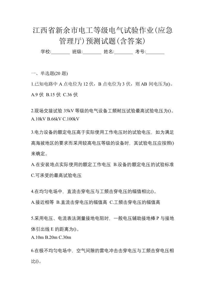 江西省新余市电工等级电气试验作业应急管理厅预测试题含答案