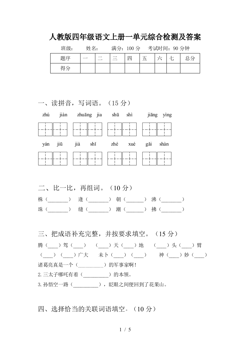 人教版四年级语文上册一单元综合检测及答案