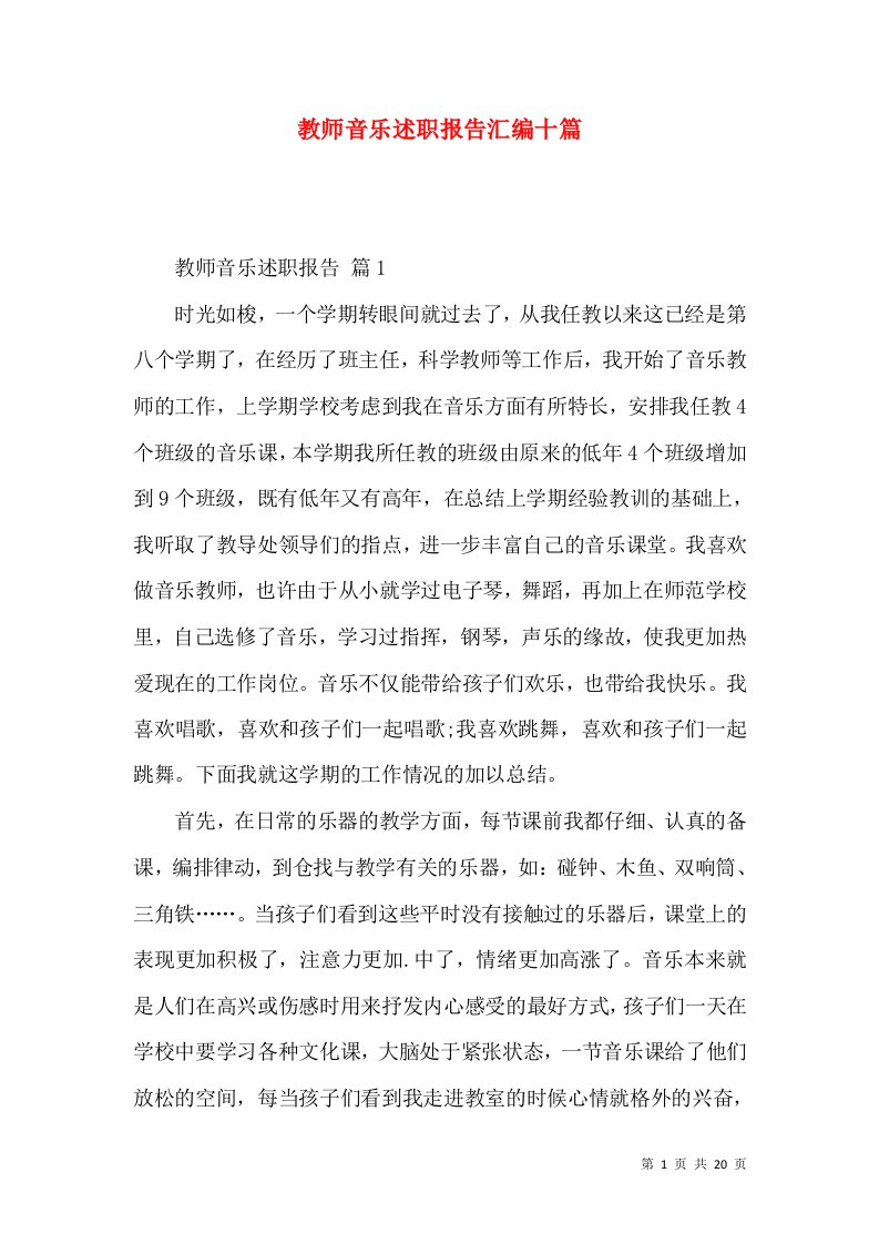 教师音乐述职报告汇编十篇