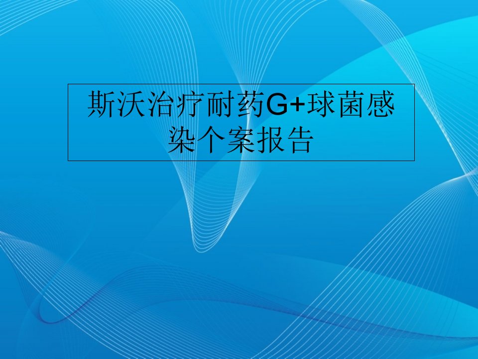 斯沃治疗耐药G+球菌感染个案报告