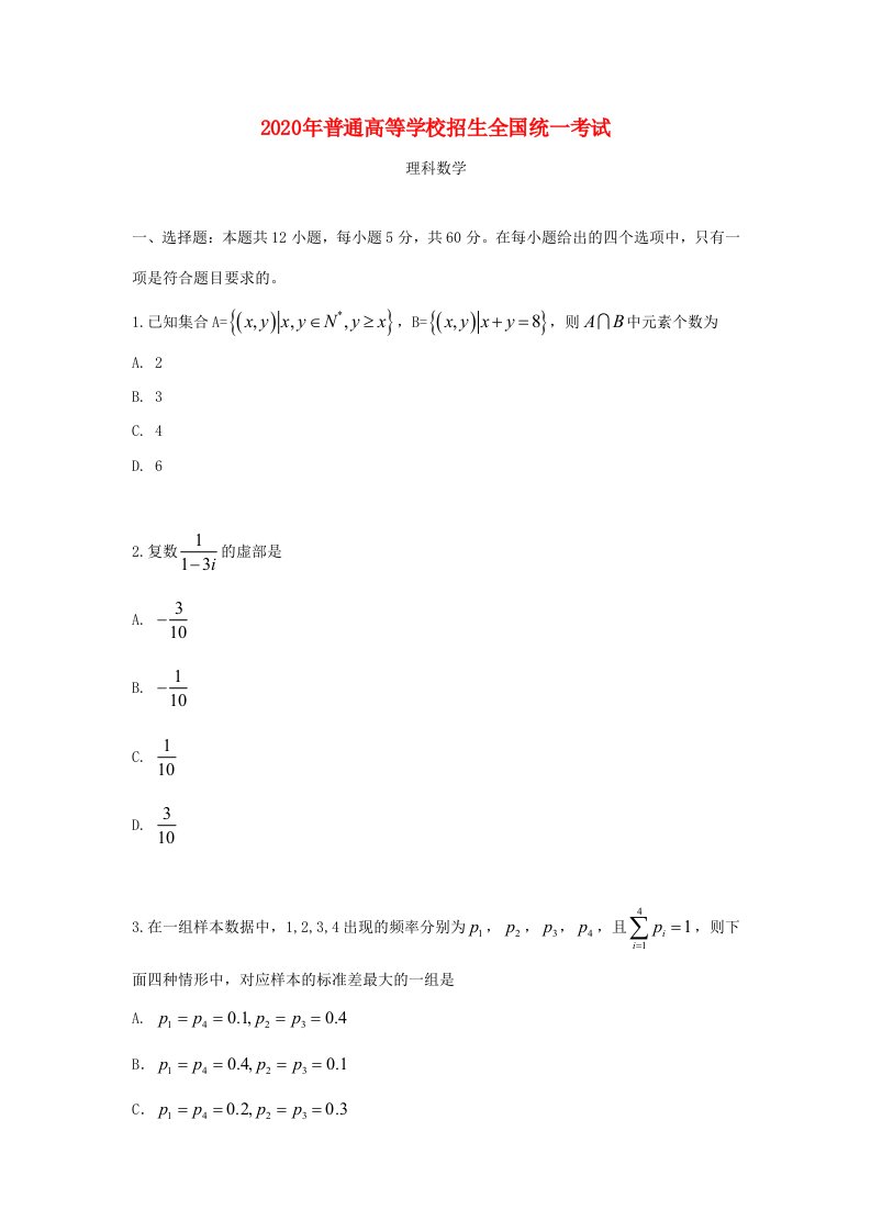 2020年普通高等学校招生全国统一考试理科数学全国III卷含答案