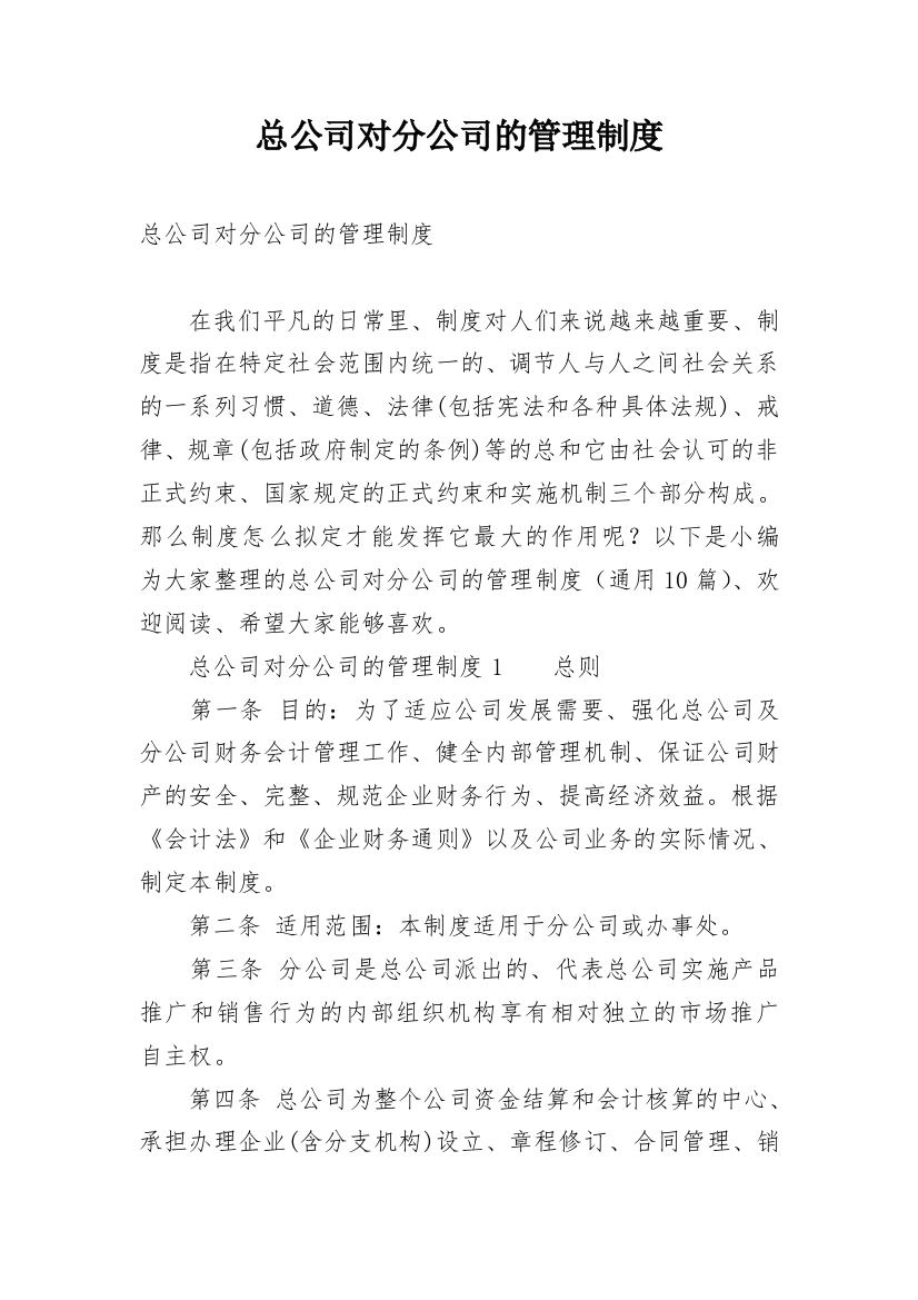 总公司对分公司的管理制度