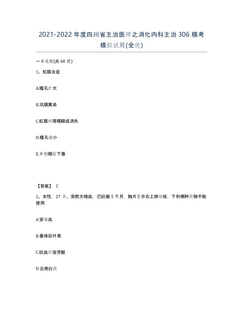 2021-2022年度四川省主治医师之消化内科主治306模考模拟试题全优