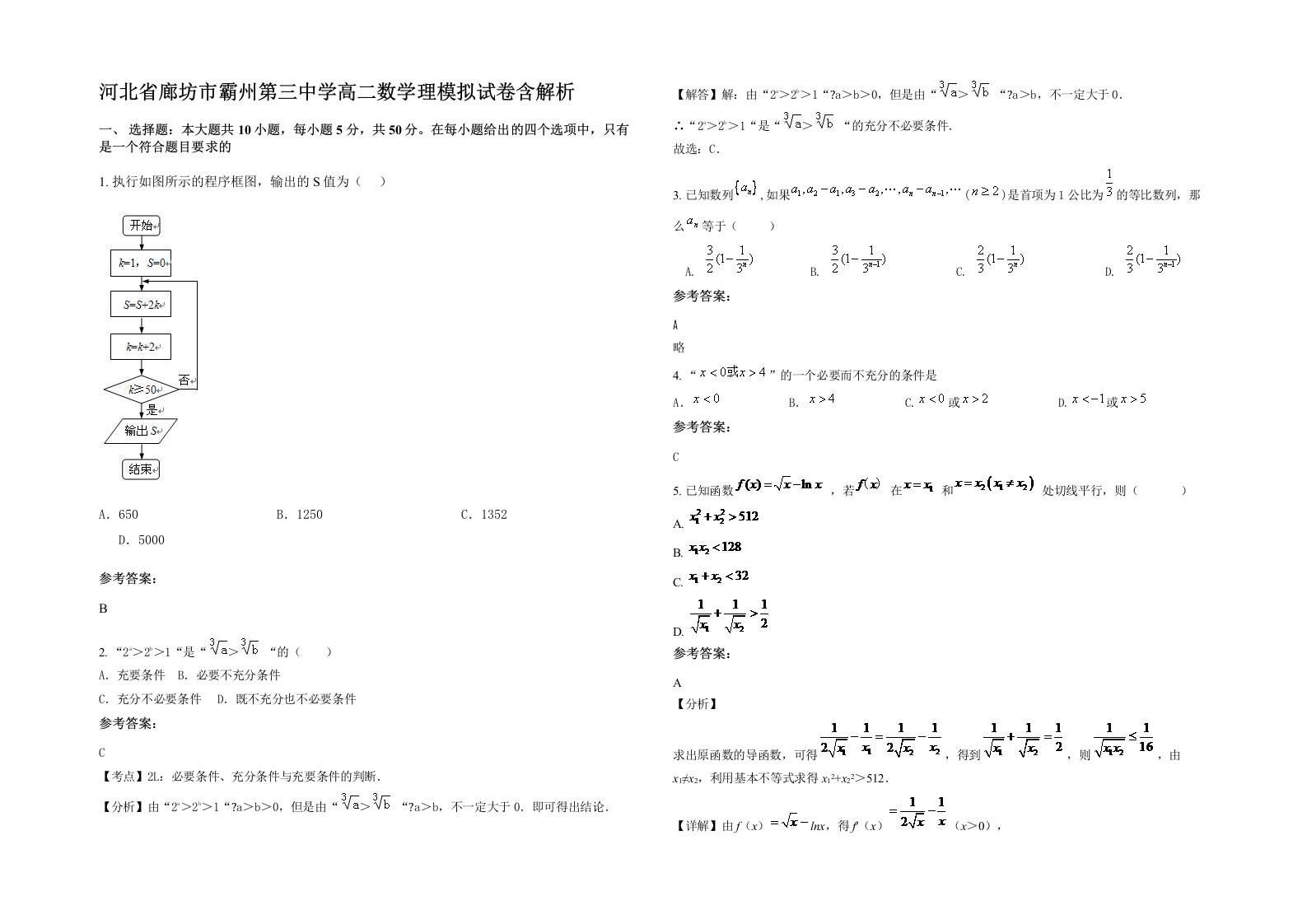 河北省廊坊市霸州第三中学高二数学理模拟试卷含解析