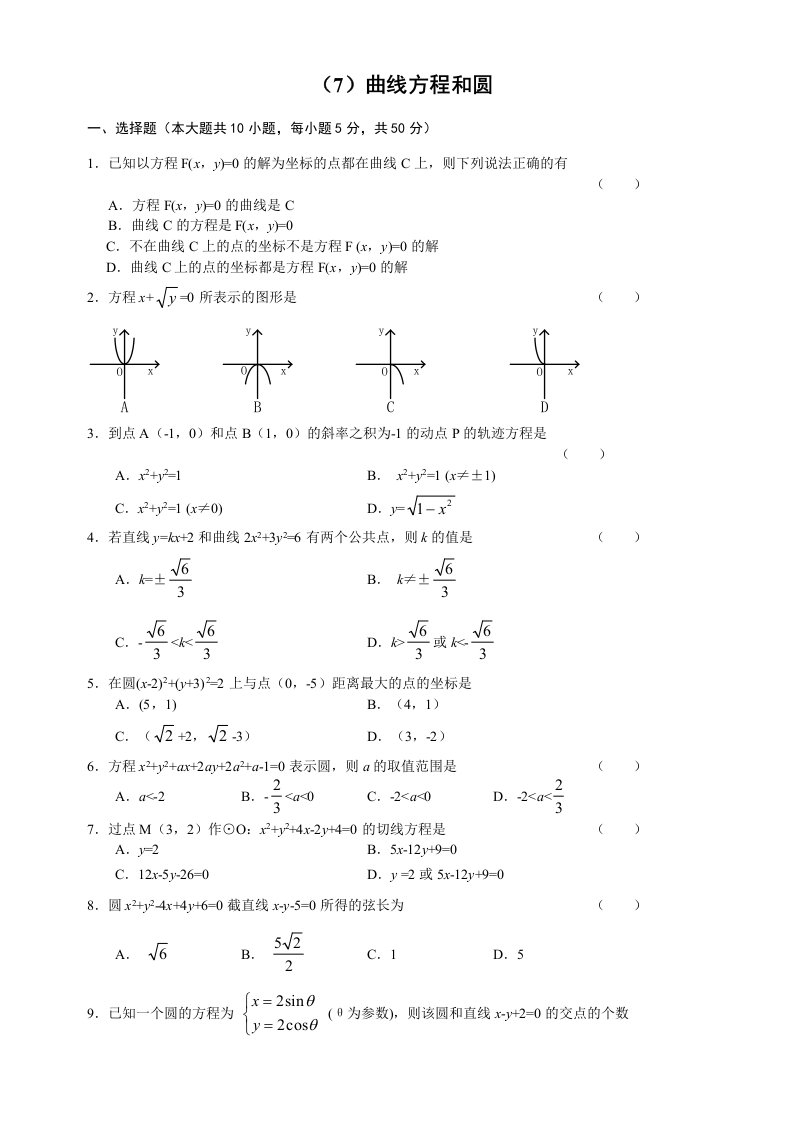 人教版高中数学必修三单元测试曲线方程和圆及答案