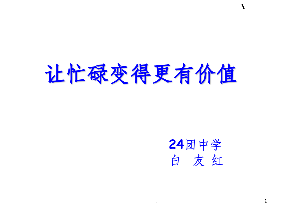 班主任经验交流137911ppt课件