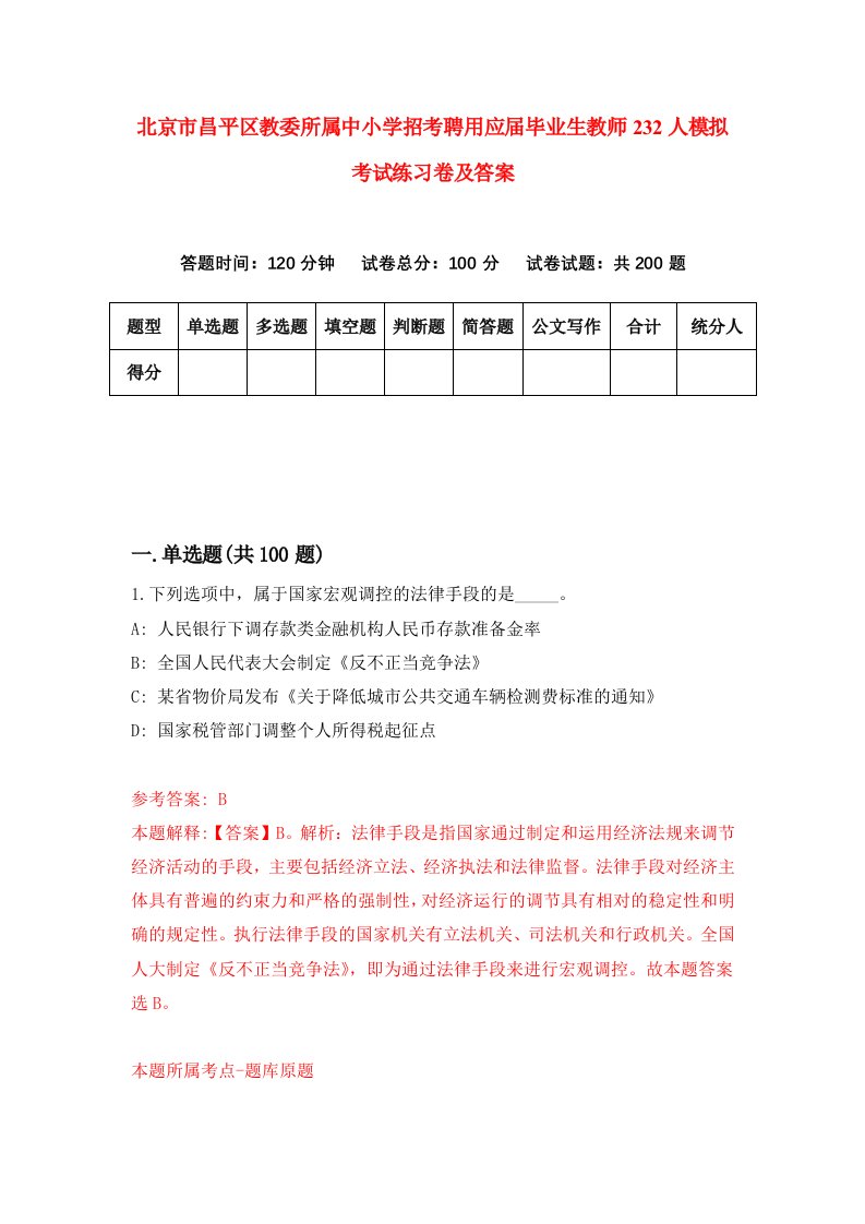 北京市昌平区教委所属中小学招考聘用应届毕业生教师232人模拟考试练习卷及答案第6套