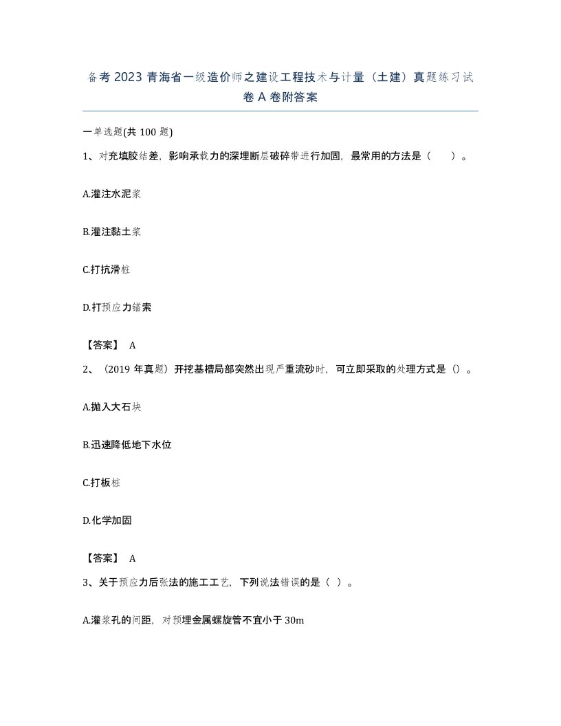 备考2023青海省一级造价师之建设工程技术与计量土建真题练习试卷A卷附答案