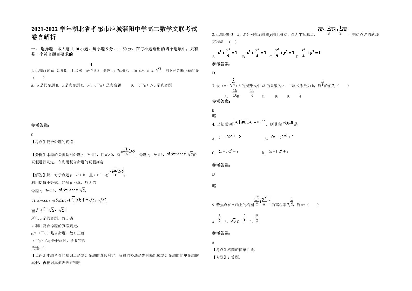 2021-2022学年湖北省孝感市应城蒲阳中学高二数学文联考试卷含解析