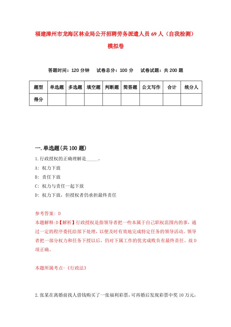 福建漳州市龙海区林业局公开招聘劳务派遣人员69人自我检测模拟卷第0版