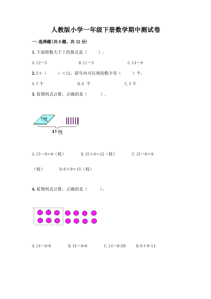 人教版小学一年级下册数学期中测试卷【全国通用】