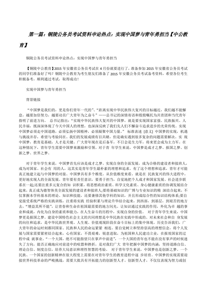 铜陵公务员考试资料申论热点：实现中国梦与青年勇担当【中公教育】[修改版]