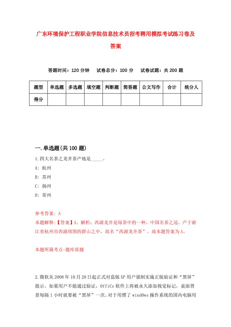 广东环境保护工程职业学院信息技术员招考聘用模拟考试练习卷及答案第6卷