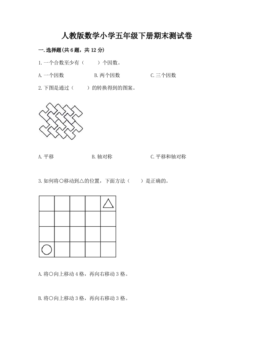 人教版数学小学五年级下册期末测试卷含完整答案（易错题）