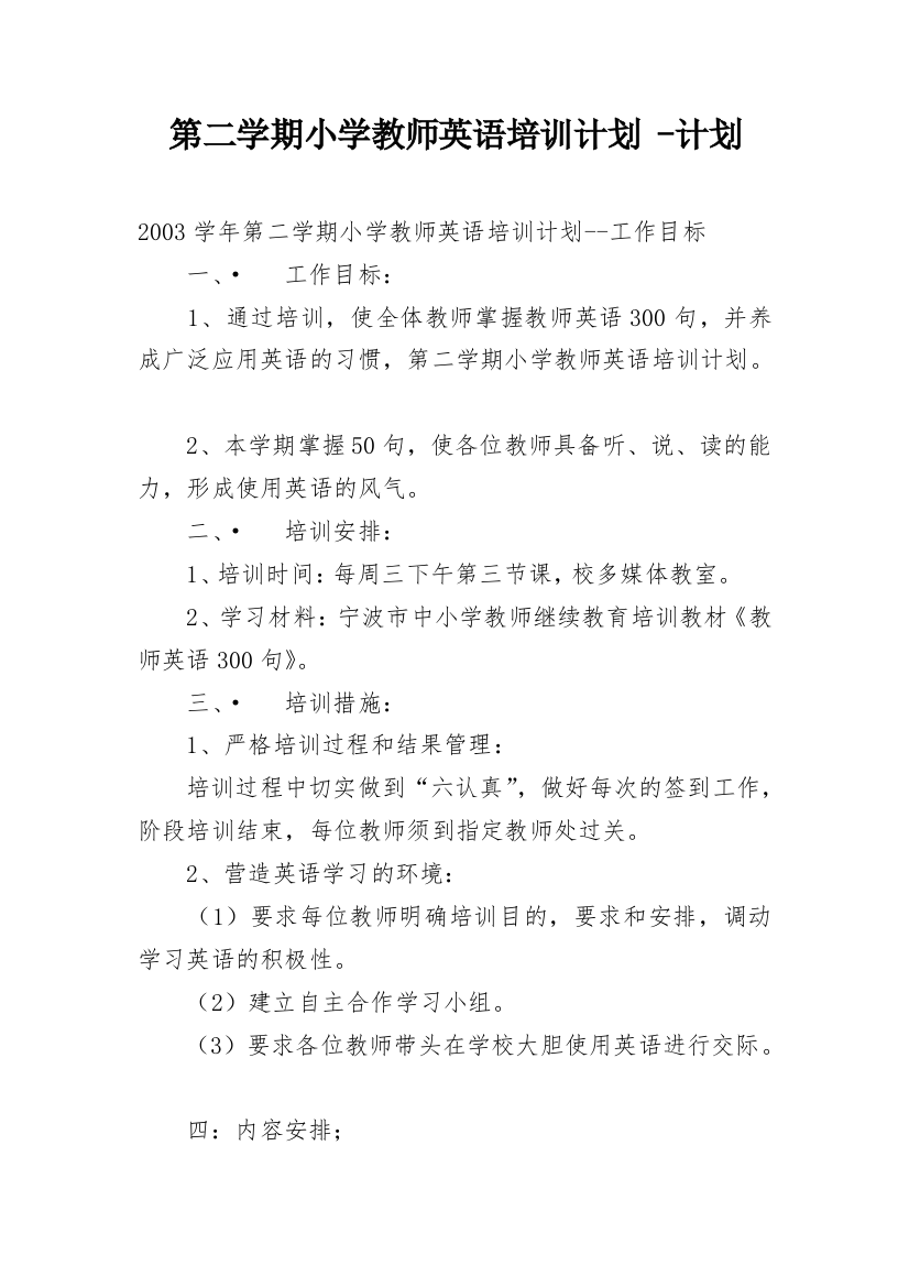 第二学期小学教师英语培训计划