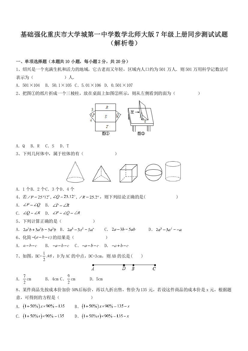 基础强化重庆市大学城第一中学数学北师大版7年级上册同步测试