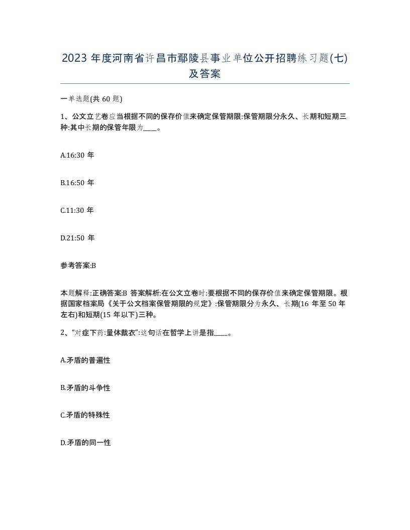 2023年度河南省许昌市鄢陵县事业单位公开招聘练习题七及答案