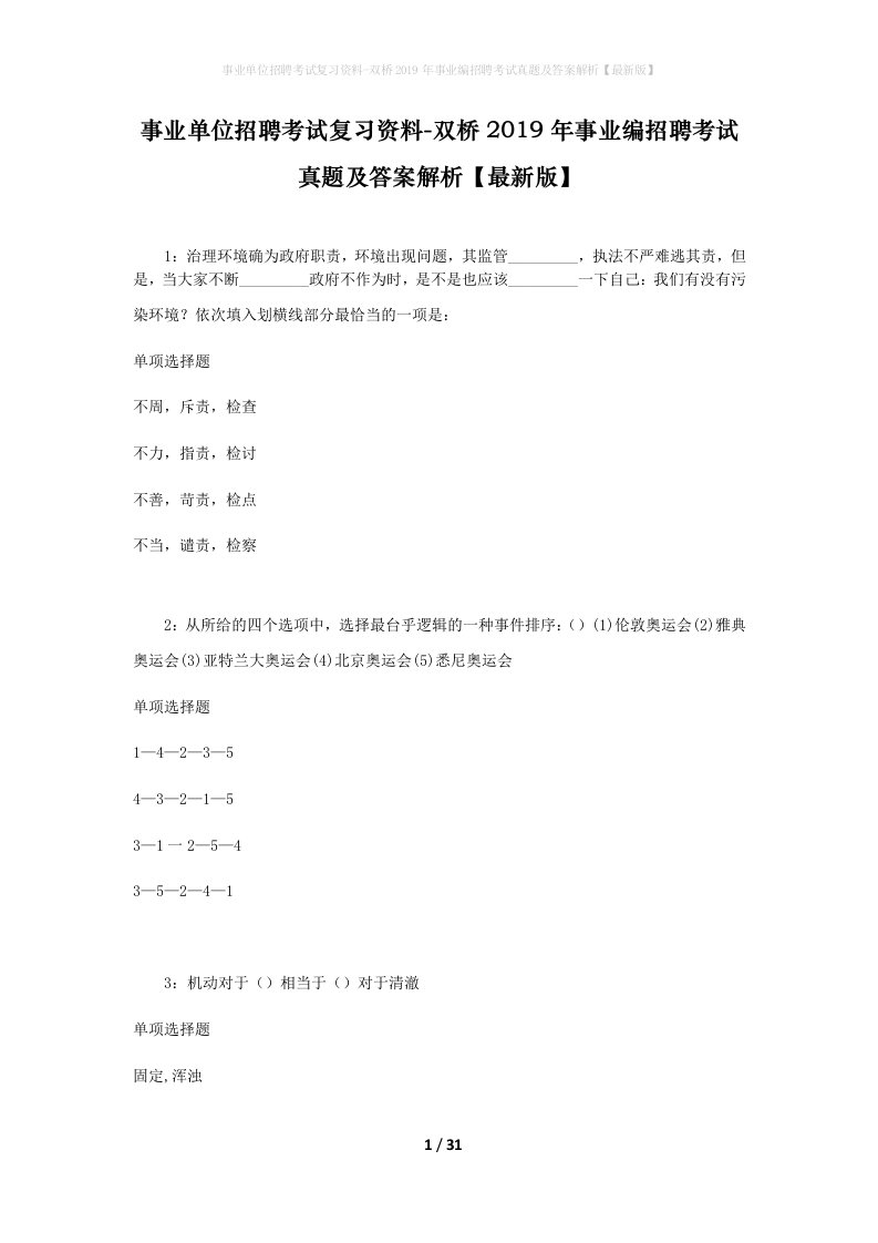 事业单位招聘考试复习资料-双桥2019年事业编招聘考试真题及答案解析最新版