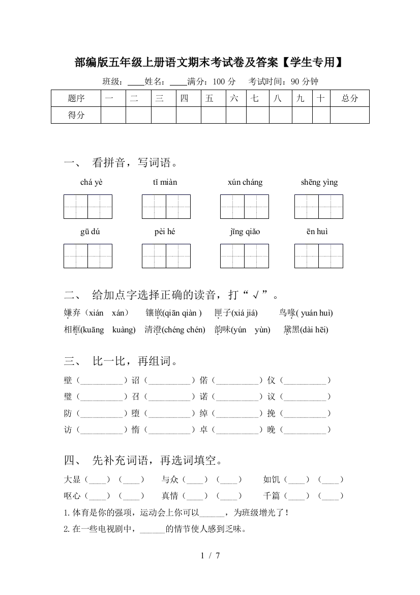 部编版五年级上册语文期末考试卷及答案【学生专用】