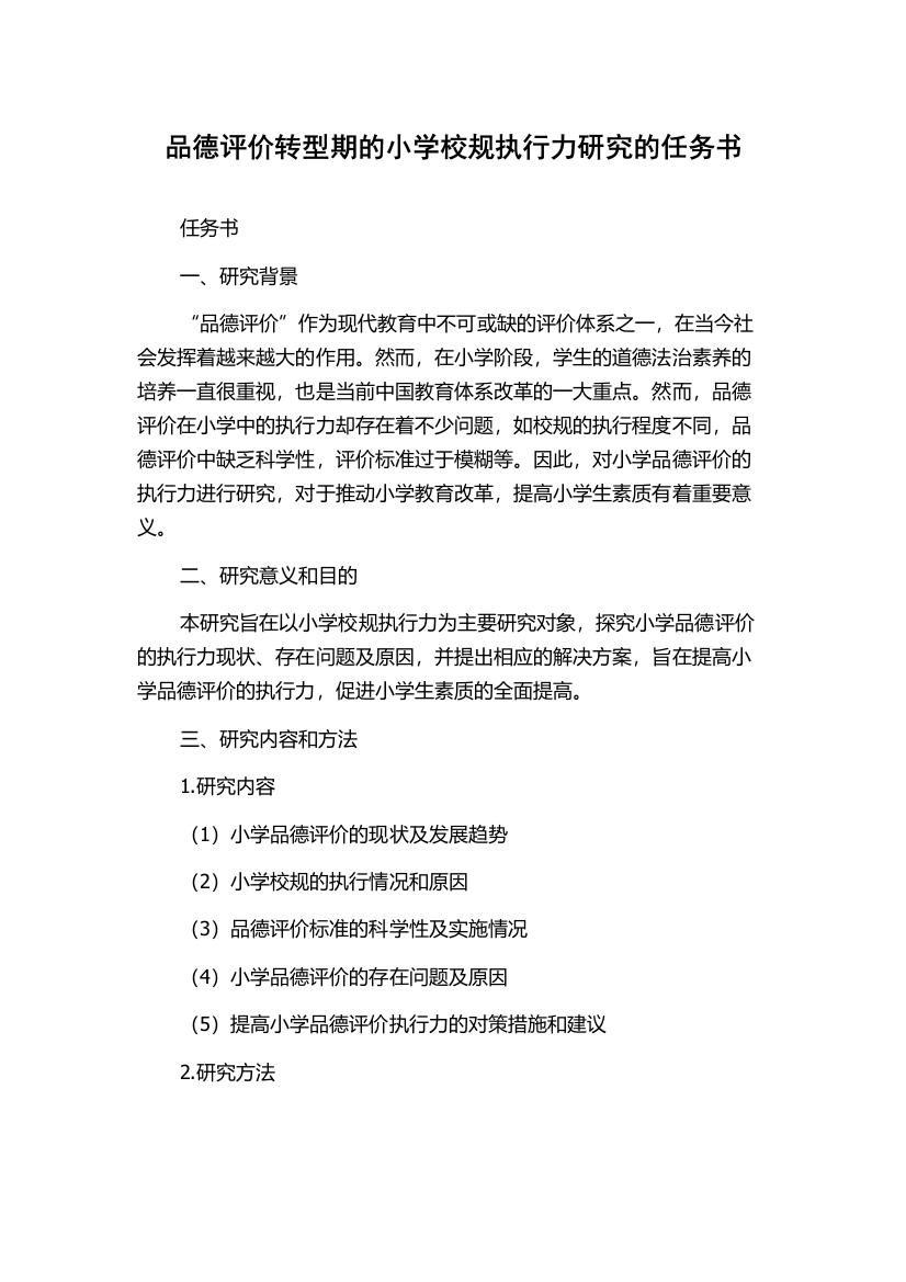 品德评价转型期的小学校规执行力研究的任务书