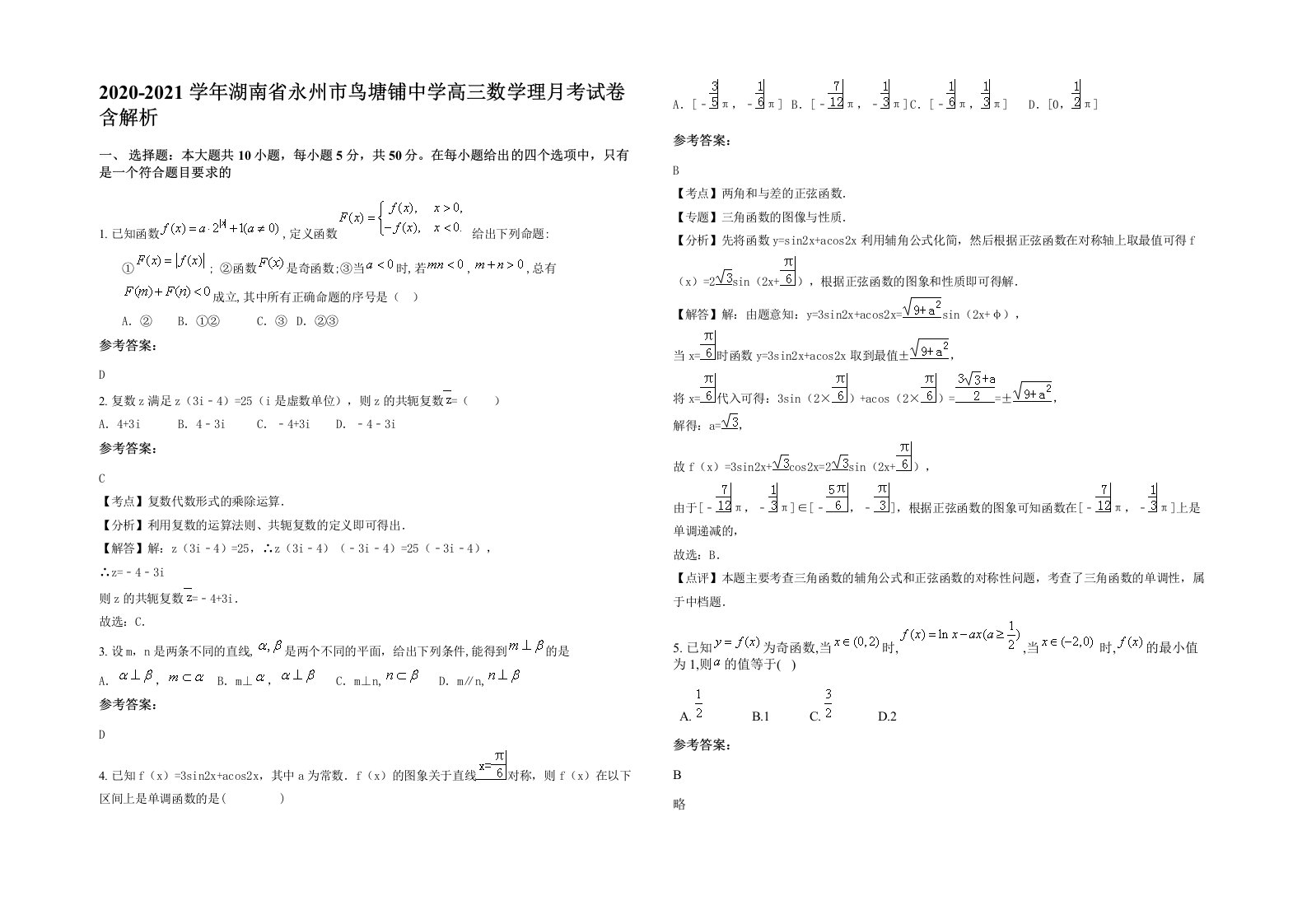 2020-2021学年湖南省永州市鸟塘铺中学高三数学理月考试卷含解析