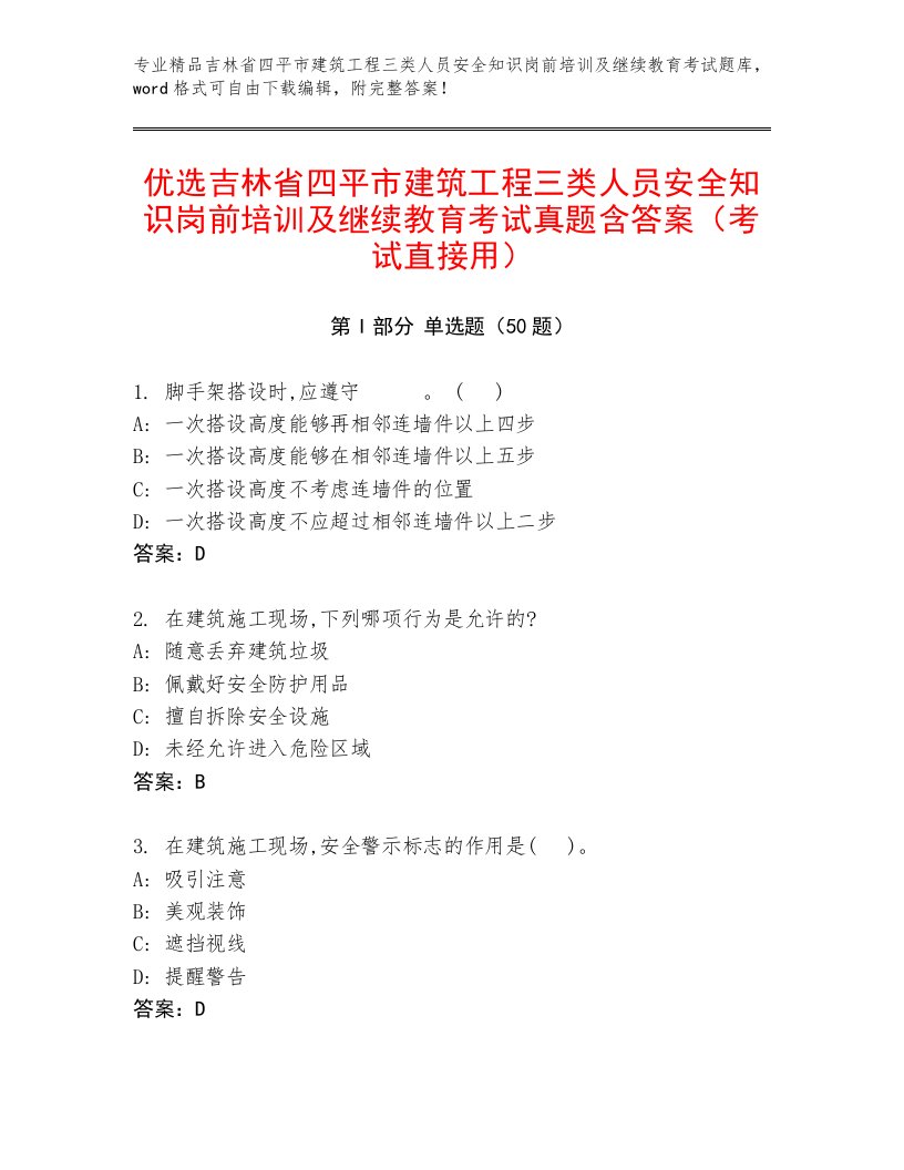 优选吉林省四平市建筑工程三类人员安全知识岗前培训及继续教育考试真题含答案（考试直接用）