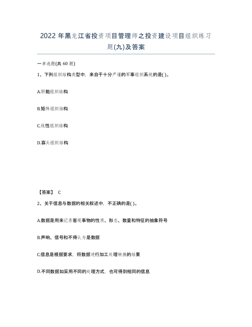 2022年黑龙江省投资项目管理师之投资建设项目组织练习题九及答案